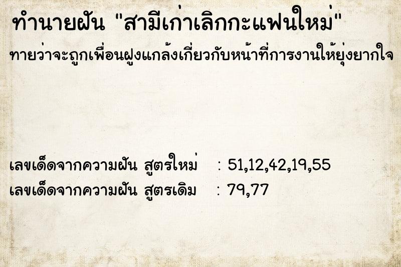 ทำนายฝันสามีเก่าเลิกกะแฟนใหม่ ทำนายฝันทำนายฝันสามีเก่าเลิกกะแฟนใหม่