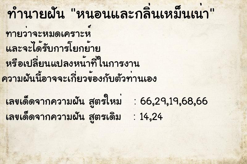 ทำนายฝัน หนอนและกลิ่นเหม็นเน่า