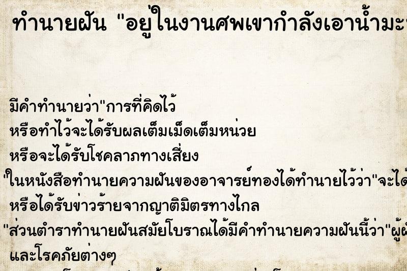 ทำนายฝันทำนายฝันอยู่ในงานศพเขากำลังเอาน้ำมะพร้าวล้างหน้าศพ