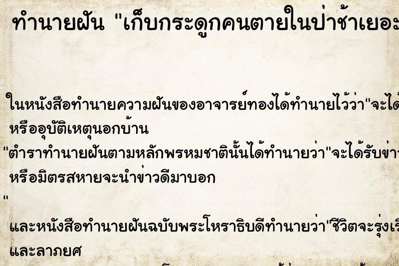 ทำนายฝันเก็บกระดูกคนตายในป่าช้าเยอะมาก ทำนายฝันทำนายฝันเก็บกระดูกคนตายในป่าช้าเยอะมาก