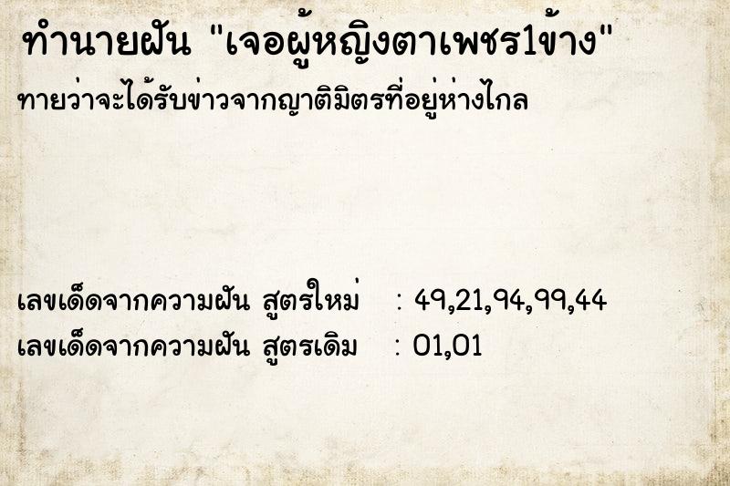 ทำนายฝันเจอผู้หญิงตาเพชร1ข้าง ทำนายฝันทำนายฝันเจอผู้หญิงตาเพชร1ข้าง