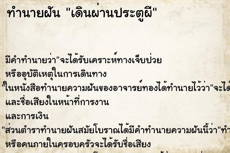 ทำนายฝัน เดินผ่านประตูผี ตำราโบราณ แม่นที่สุดในโลก