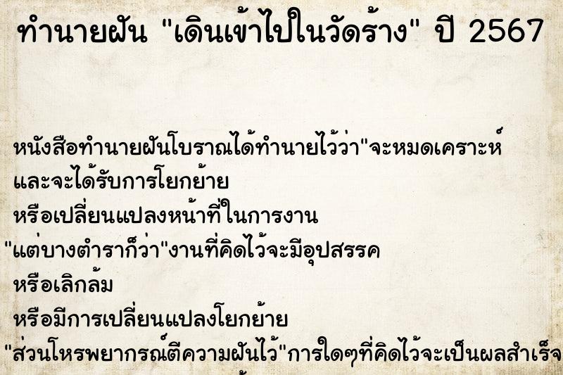 ทำนายฝันทำนายฝันเดินเข้าไปในวัดร้าง