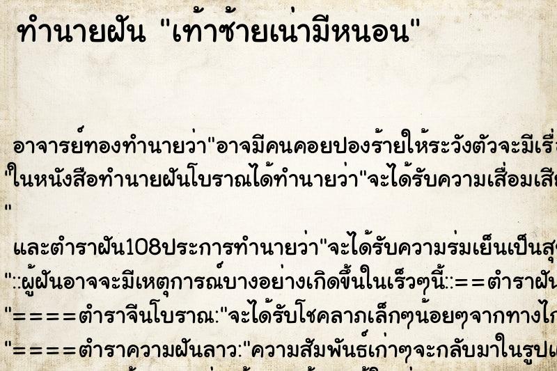 ทำนายฝันทำนายฝันเท้าซ้ายเน่ามีหนอน