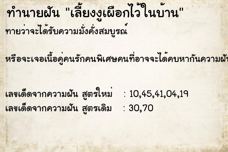 ทำนายฝันทำนายฝันเลี้ยงงูเผือกไว้ในบ้าน
