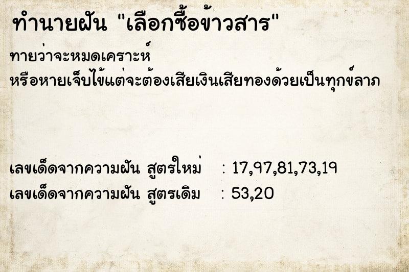 ทำนายฝัน เลือกซื้อข้าวสาร ทำนายฝัน เลือกซื้อข้าวสาร