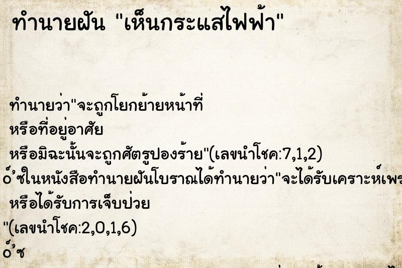 ทำนายฝันทำนายฝันเห็นกระแสไฟฟ้า