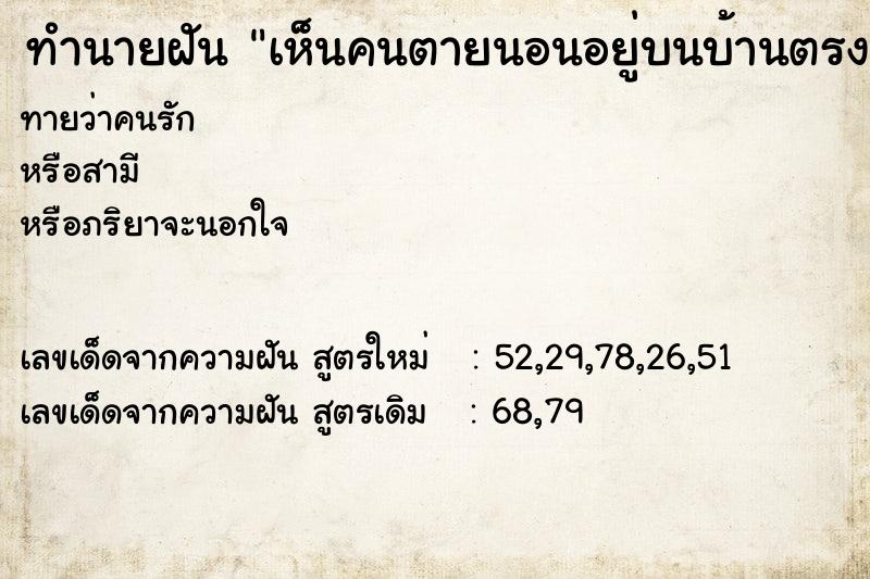 ทำนายฝันทำนายฝันเห็นคนตายนอนอยู่บนบ้านตรงข้าม