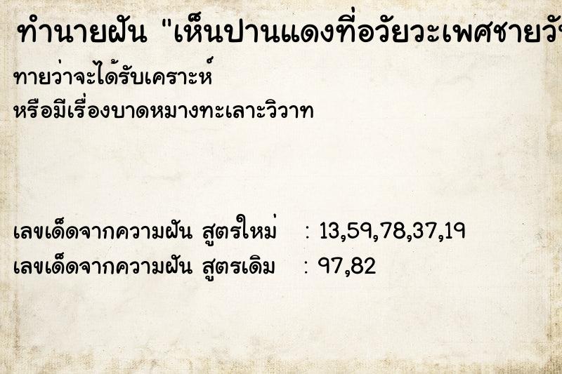 ทำนายฝัน เห็นปานแดงที่อวัยวะเพศชายวัน