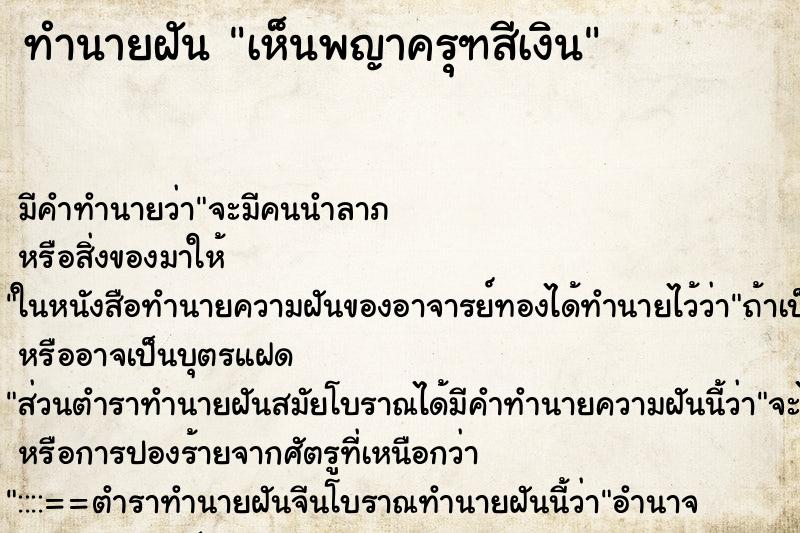 ทำนายฝัน เห็นพญาครุฑสีเงิน ทำนายฝัน เห็นพญาครุฑสีเงิน