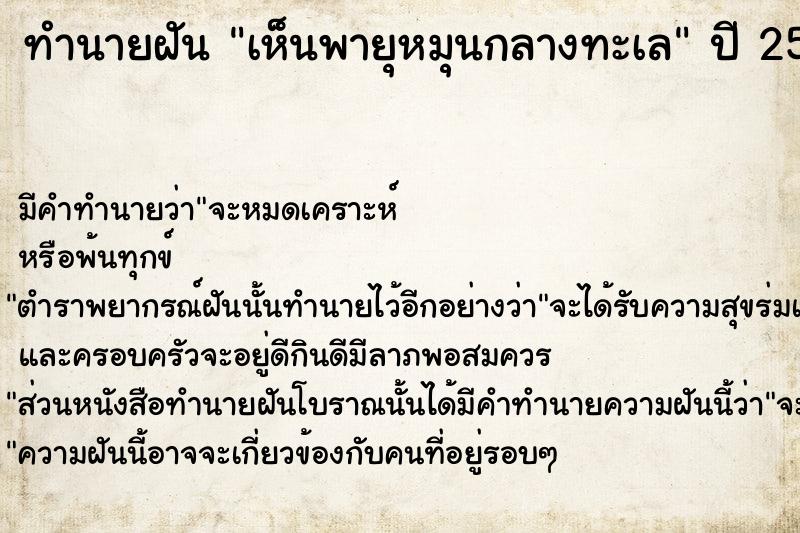 ทำนายฝัน เห็นพายุหมุนกลางทะเล ทำนายฝัน เห็นพายุหมุนกลางทะเล