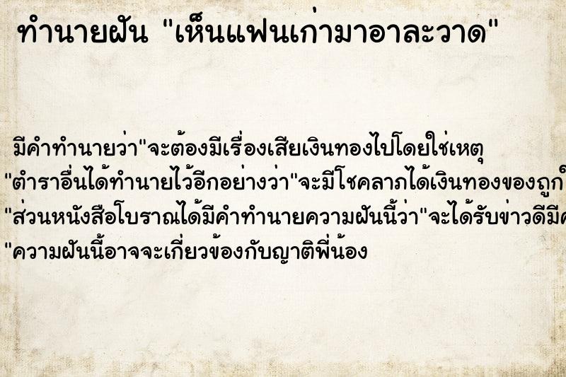 ทำนายฝัน เห็นแฟนเก่ามาอาละวาด ทำนายฝัน เห็นแฟนเก่ามาอาละวาด