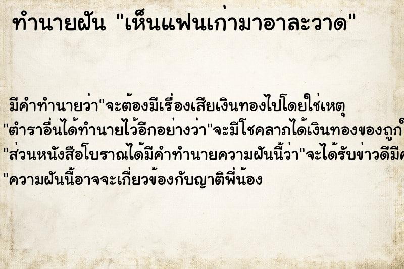 ทำนายฝัน เห็นแฟนเก่ามาอาละวาด ตำราโบราณ แม่นที่สุดในโลก