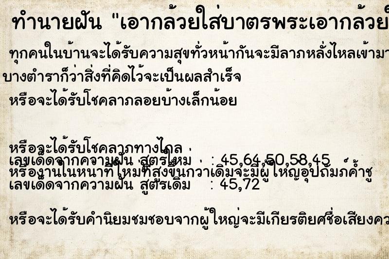 ทำนายฝันทำนายฝันเอากล้วยใส่บาตรพระเอากล้วยใส่บาตรพระ