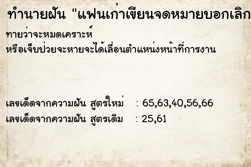 ทำนายฝันทำนายฝันแฟนเก่าเขียนจดหมายบอกเลิก