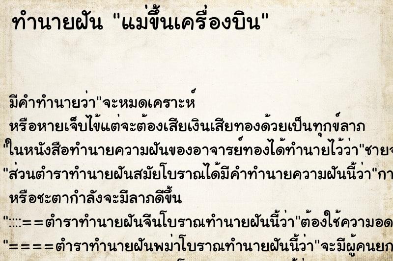 ทำนายฝัน แม่ขึ้นเครื่องบิน ตำราโบราณ แม่นที่สุดในโลก