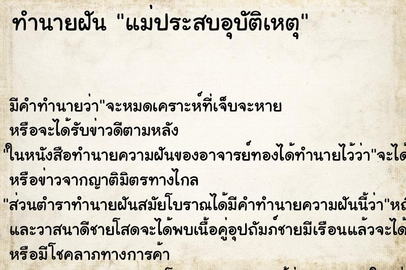 ทำนายฝัน แม่ประสบอุบัติเหตุ ทำนายฝัน แม่ประสบอุบัติเหตุ