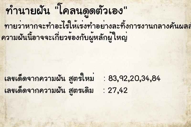 ทำนายฝันทำนายฝันโคลนดูดตัวเอง