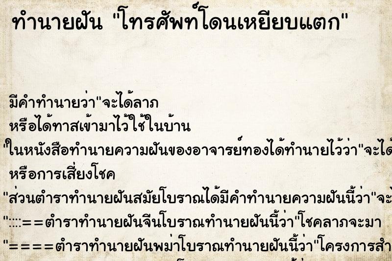 ทำนายฝันโทรศัพท์โดนเหยียบแตก ทำนายฝันทำนายฝันโทรศัพท์โดนเหยียบแตก