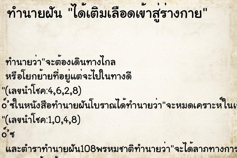 ทำนายฝัน ได้เติมเลือดเข้าสู่ร่างกาย ตำราโบราณ แม่นที่สุดในโลก