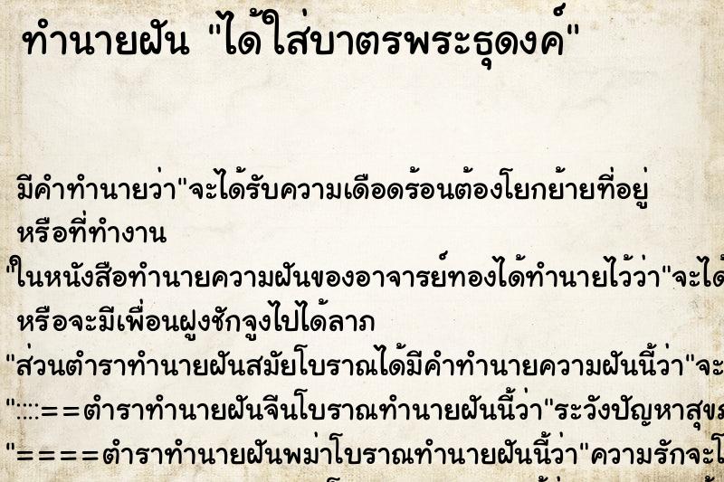 ทำนายฝันทำนายฝันได้ใส่บาตรพระธุดงค์