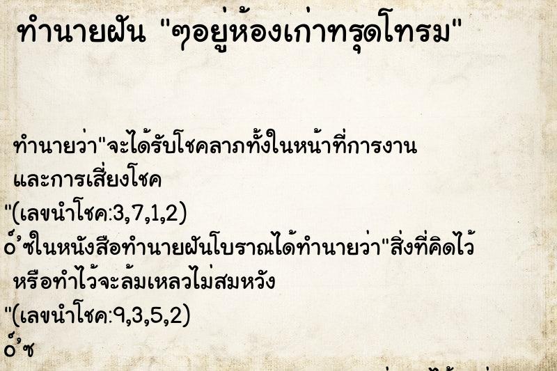 ทำนายฝัน ๆอยู่ห้องเก่าทรุดโทรม