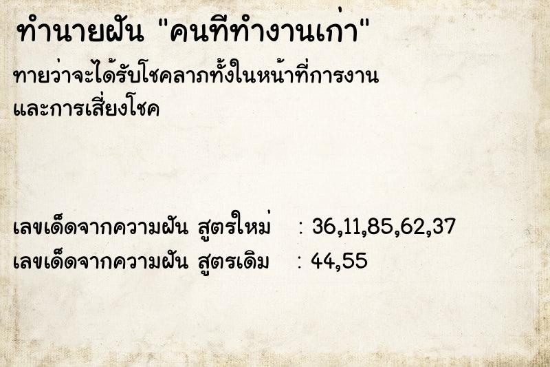 ทำนายฝันทำนายฝันคนทีทำงานเก่า