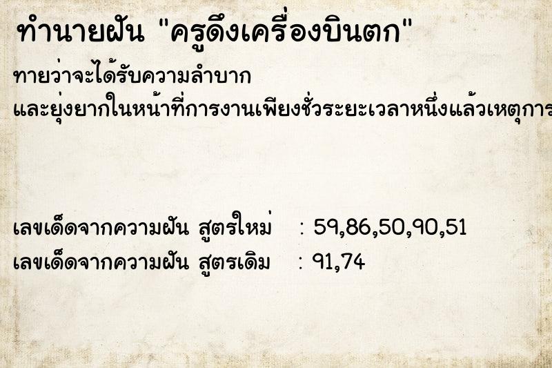 ทำนายฝัน ครูดึงเครื่องบินตก