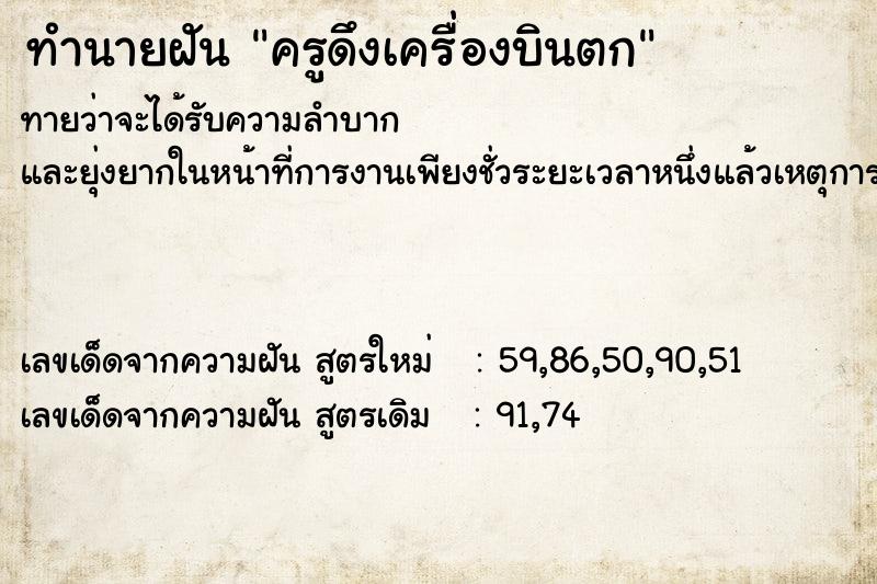 ทำนายฝัน ครูดึงเครื่องบินตก ตำราโบราณ แม่นที่สุดในโลก