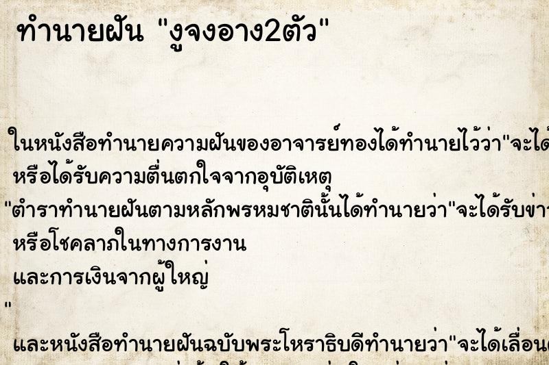 ทำนายฝัน งูจงอาง2ตัว