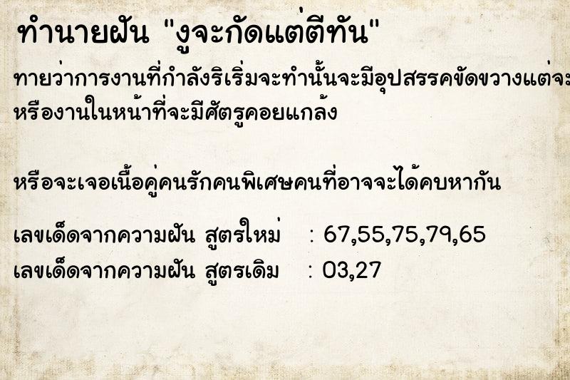 ทำนายฝันทำนายฝันงูจะกัดแต่ตีทัน