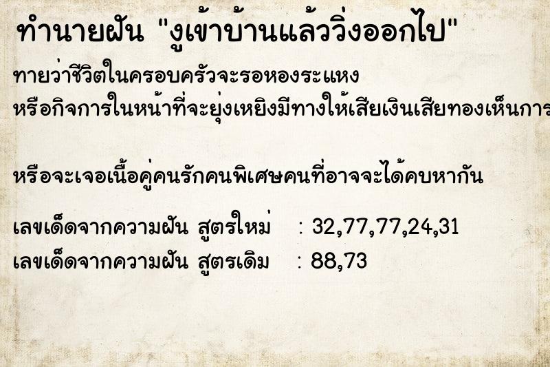 ทำนายฝันทำนายฝันงูเข้าบ้านแล้ววิ่งออกไป