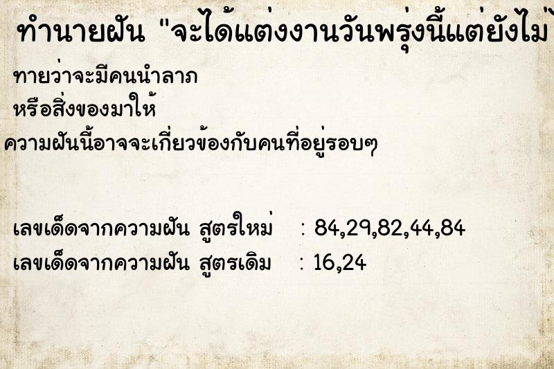 ทำนายฝันจะได้แต่งงานวันพรุ่งนี้แต่ยังไม่ได้หาชุด ทำนายฝันทำนายฝันจะได้แต่งงานวันพรุ่งนี้แต่ยังไม่ได้หาชุด