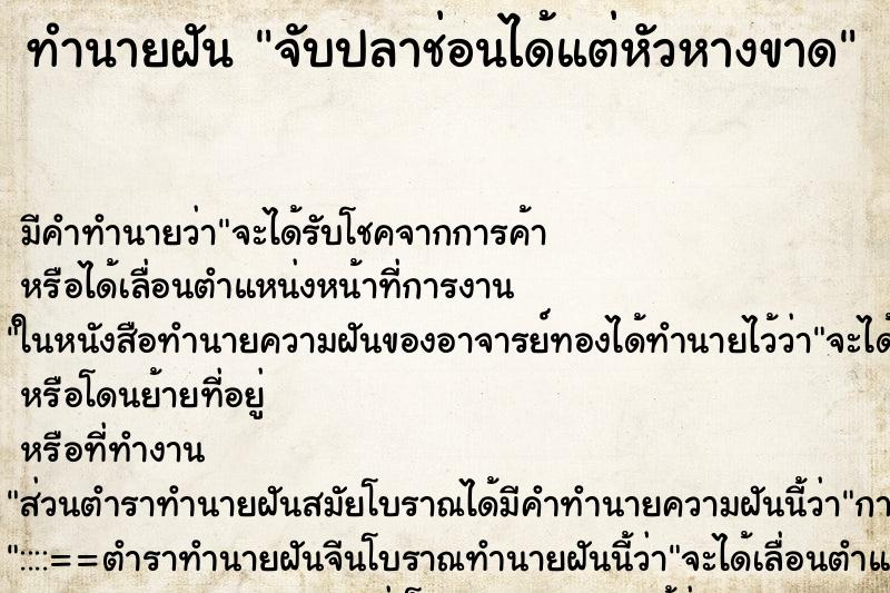 ทำนายฝันทำนายฝันจับปลาช่อนได้แต่หัวหางขาด