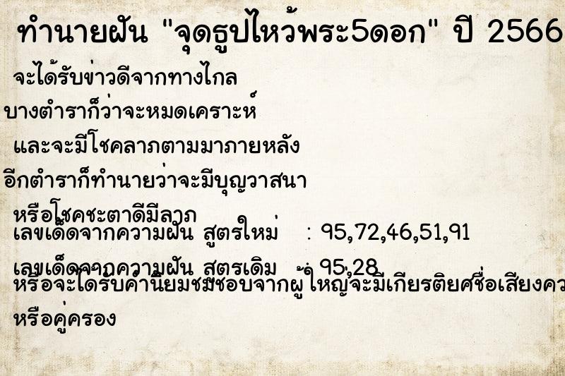 ทำนายฝัน จุดธูปไหว้พระ5ดอก