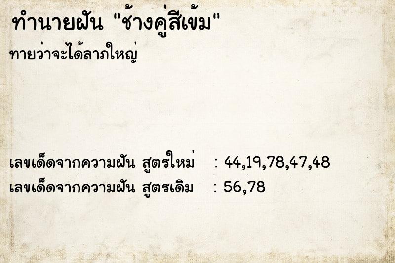 ทำนายฝันทำนายฝันช้างคู่สีเข้ม