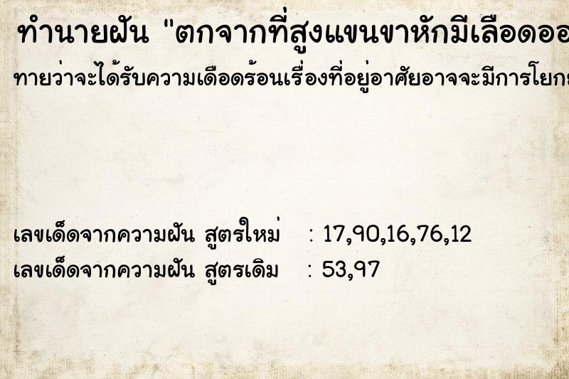 ทำนายฝันทำนายฝันตกจากที่สูงแขนขาหักมีเลือดออก