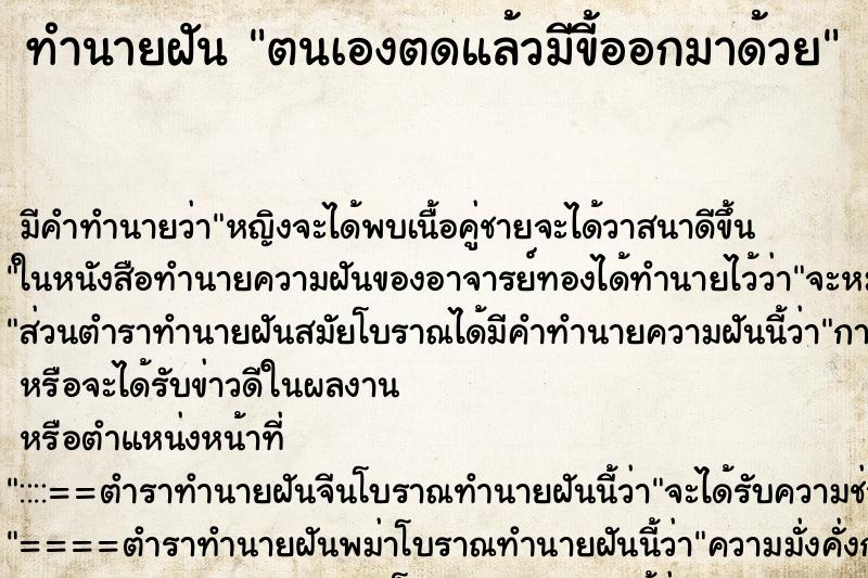 ทำนายฝัน ตนเองตดแล้วมีขี้ออกมาด้วย ทำนายฝัน ตนเองตดแล้วมีขี้ออกมาด้วย