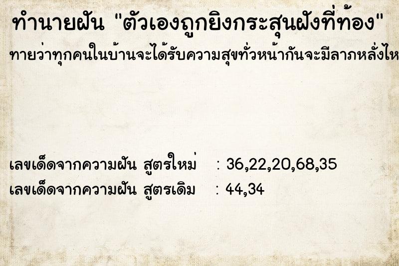 ทำนายฝันตัวเองถูกยิงกระสุนฝังที่ท้อง ทำนายฝันทำนายฝันตัวเองถูกยิงกระสุนฝังที่ท้อง