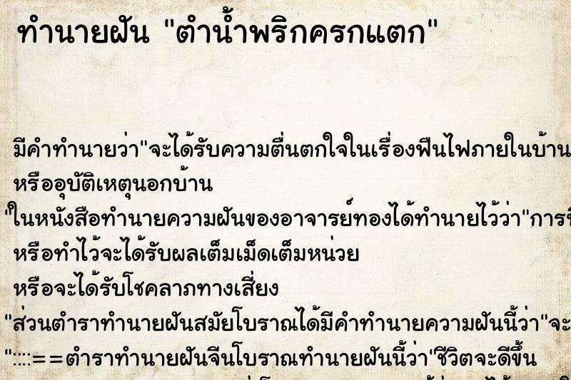 ทำนายฝันตำน้ำพริกครกแตก ทำนายฝันทำนายฝันตำน้ำพริกครกแตก