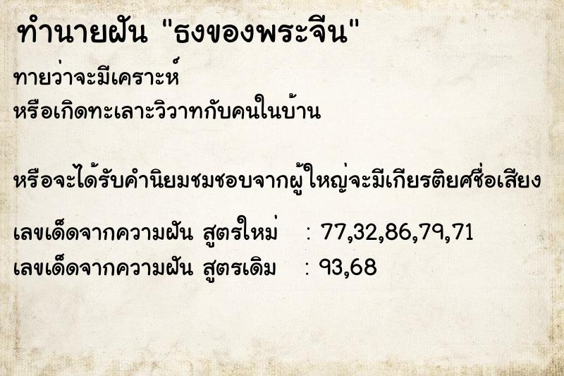 ทำนายฝันทำนายฝันธงของพระจีน