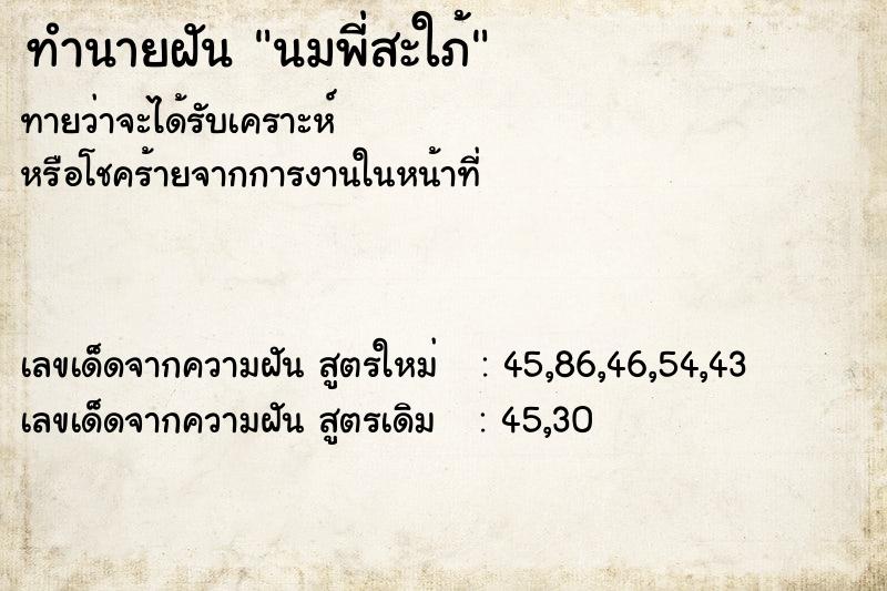 ทำนายฝันทำนายฝันนมพี่สะใภ้