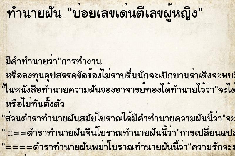 ทำนายฝันทำนายฝันบ่อยเลขเด่นตีเลขผู้หญิง