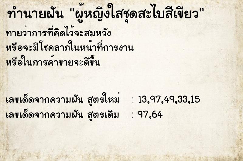 ทำนายฝันผู้หญิงใสชุดสะไบสีเขียว ทำนายฝันทำนายฝันผู้หญิงใสชุดสะไบสีเขียว