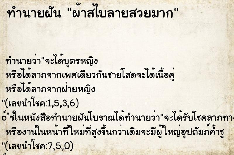 ทำนายฝัน ผ้าสไบลายสวยมาก