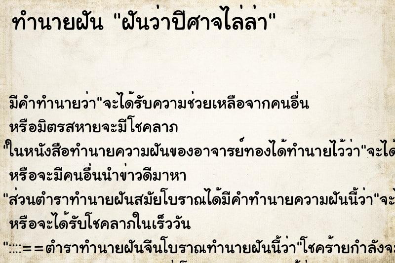 ทำนายฝัน ฝันว่าปีศาจไล่ล่า ทำนายฝัน ฝันว่าปีศาจไล่ล่า