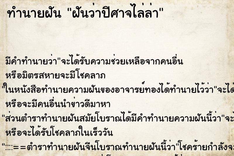 ทำนายฝัน ฝันว่าปีศาจไล่ล่า ตำราโบราณ แม่นที่สุดในโลก