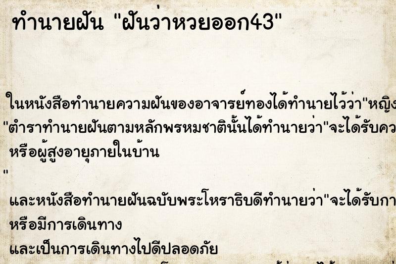 ทำนายฝันทำนายฝันฝันว่าหวยออก43