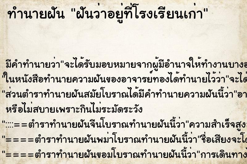 ทำนายฝัน ฝันว่าอยู่ที่โรงเรียนเก่า ทำนายฝัน ฝันว่าอยู่ที่โรงเรียนเก่า