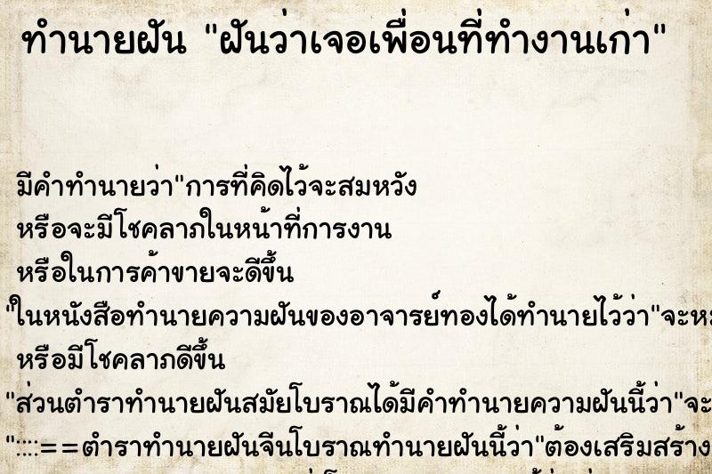 ทำนายฝันทำนายฝันฝันว่าเจอเพื่อนที่ทำงานเก่า